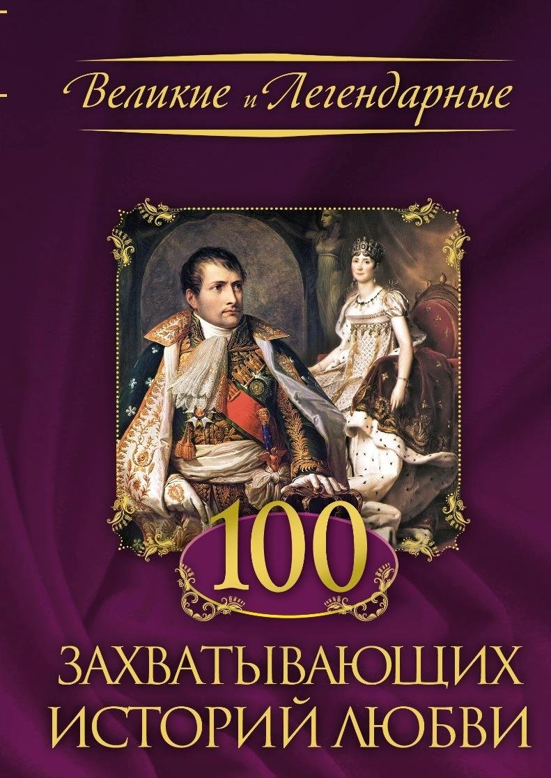 100 zahvatyvayuschih istoriy lyubvi Books