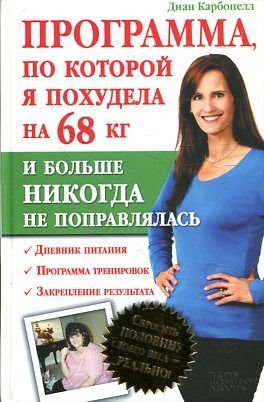 Programma, po kotoroy ya pohudela na 68 kg i bolshe nikogda ne popravlyalas book