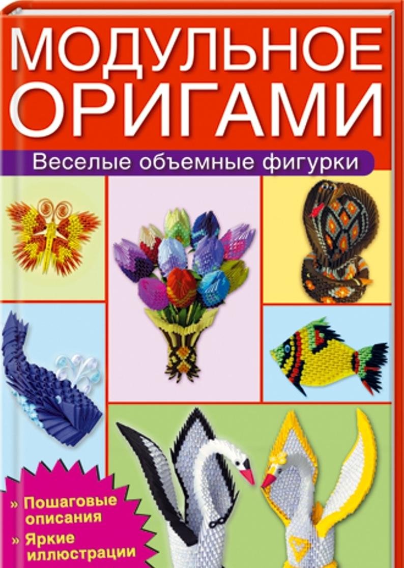 Product Image: Modulnoe origami. Veselye obemnye figurki