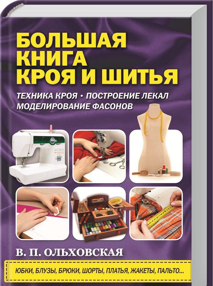 Bolshaya kniga kroya i shitya/ Olhovskaya V. Books
