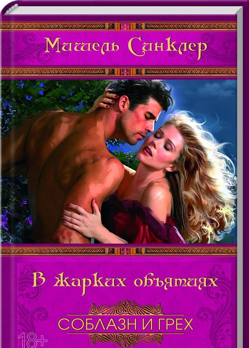 V zharkikh ob'iatiiakh book