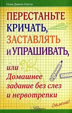 Perestante krichat, zastavlyat i uprashivat, ili Domashnee zadanie bez slez i nervotrepki Books