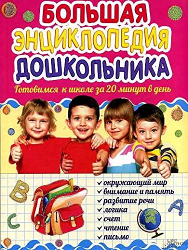Bol'shaia entsiklopediia doshkol'nika book