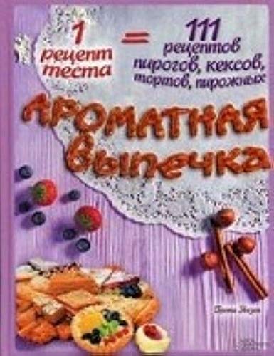 Aromatnaya vypechka. 1 retsept testa = 111 retseptov pirogov, keksov, tortov, pirozhnyh Books