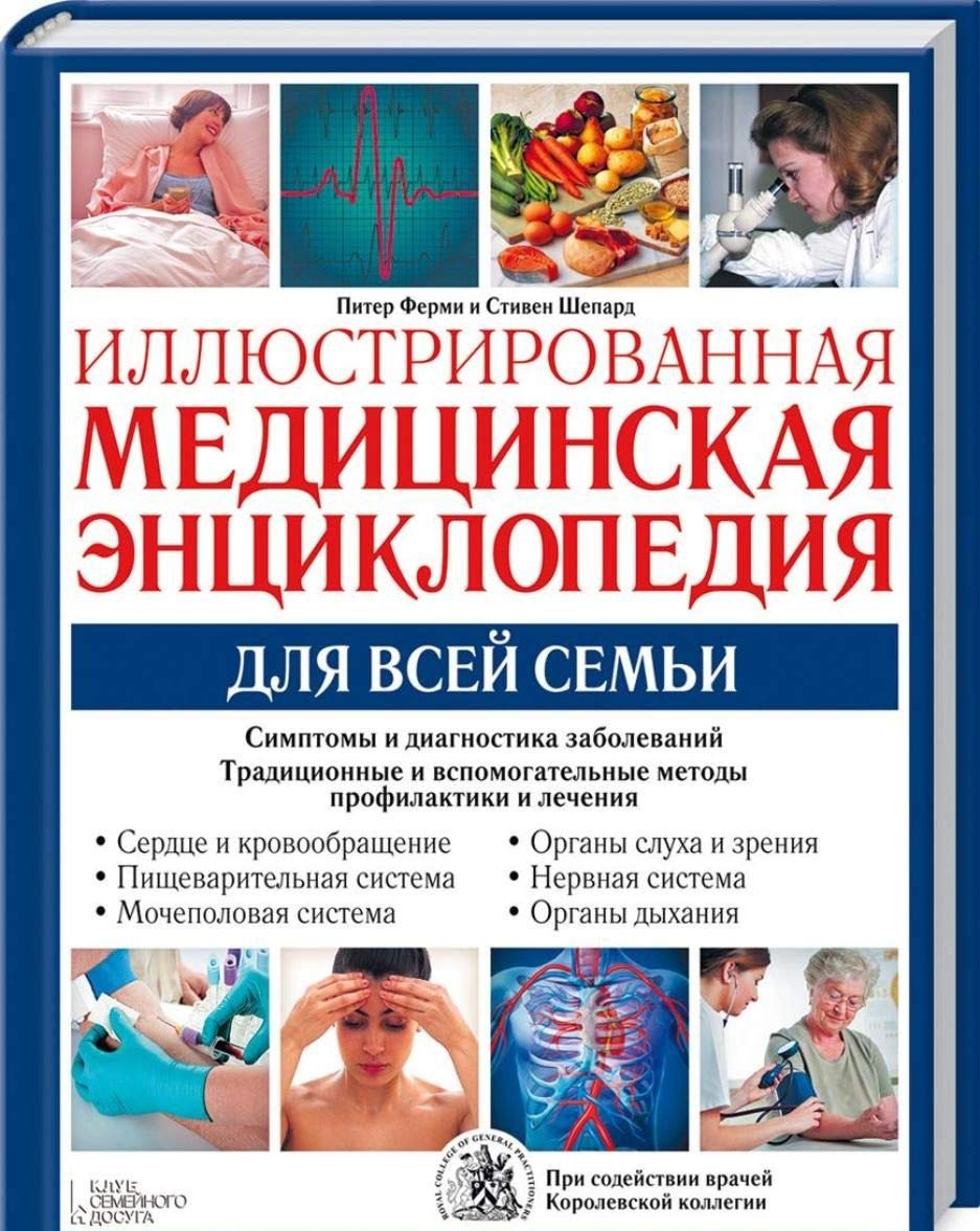 Illyustrirovannaya meditsinskaya entsiklopediya dlya vsey semi. Simptomy i diagnostika zabolevaniy. Traditsionnye i vspomogatelnye metody profilaktiki i lecheniya Books