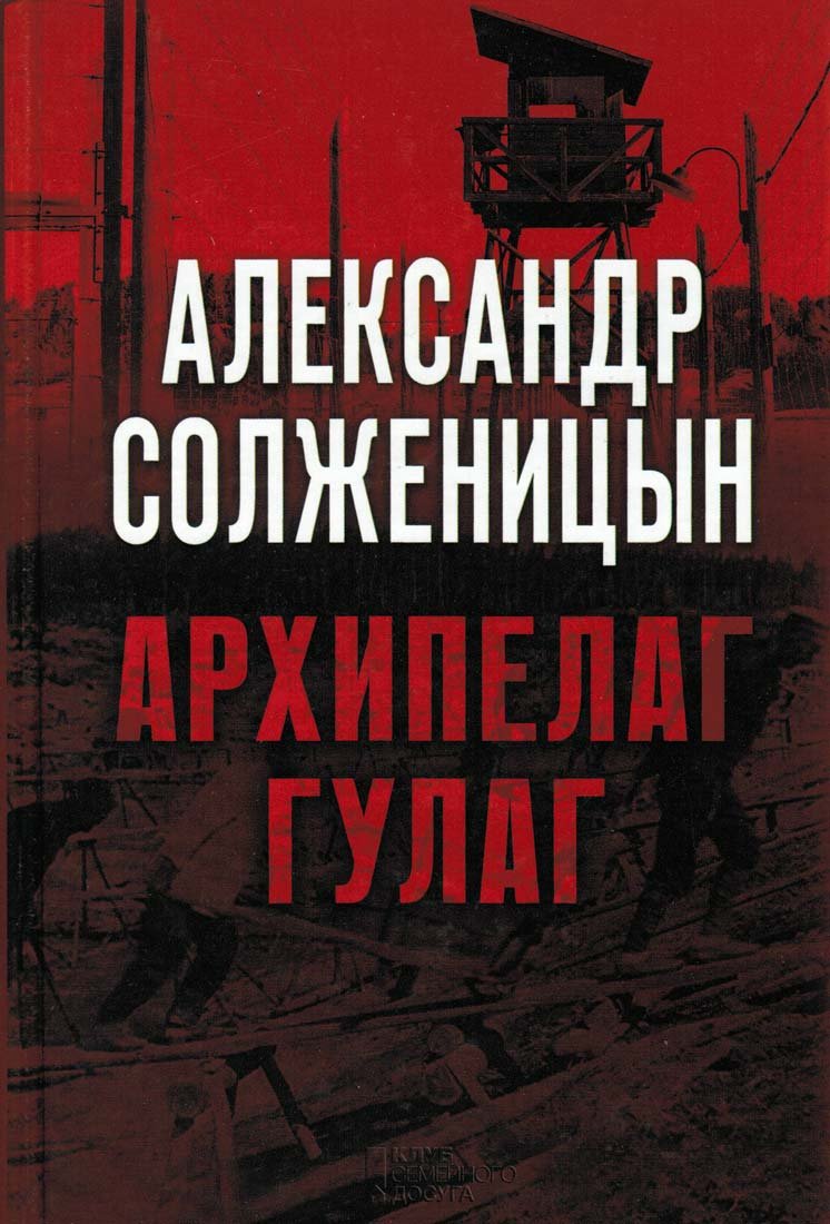 Archipelag GULAG. Polnoe izdanie v odnom tome International