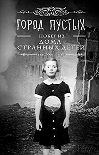 Gorod Pustyh. Pobeg iz doma strannyh detey Books
