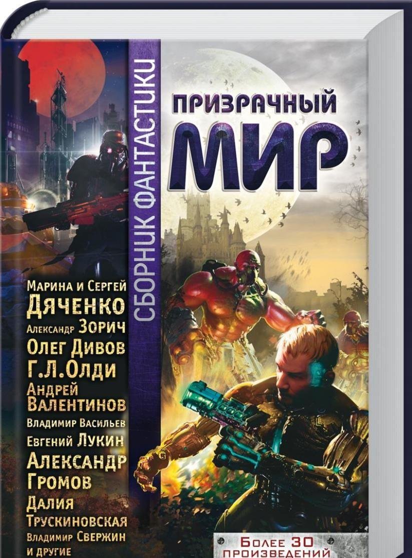 Prizrachnyy mir. Sbornik fantastiki Books