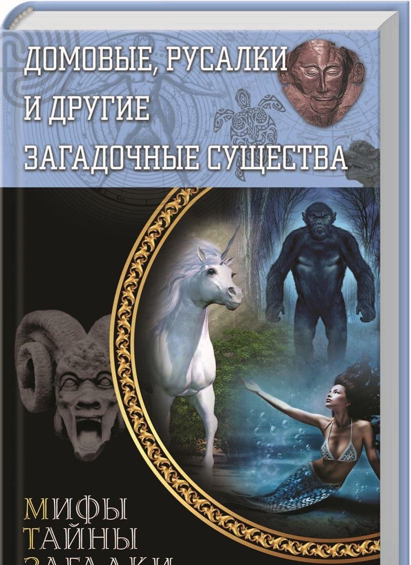 Domovye, rusalki i drugie zagadochnye suschestva Books