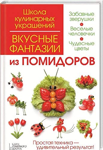 Vkusnye fantazii iz pomidorov Books