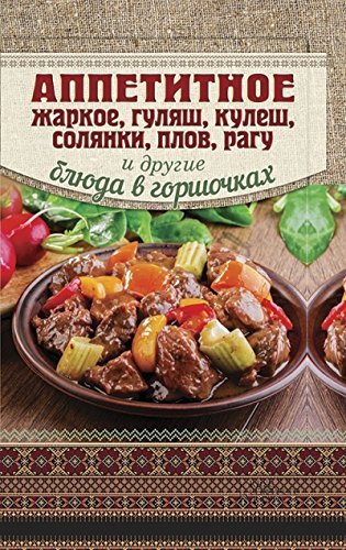 Appetitnoe zharkoe, gulyash, kulesh, solyanki, plov, ragu i drugie blyuda v gorshochkah Books