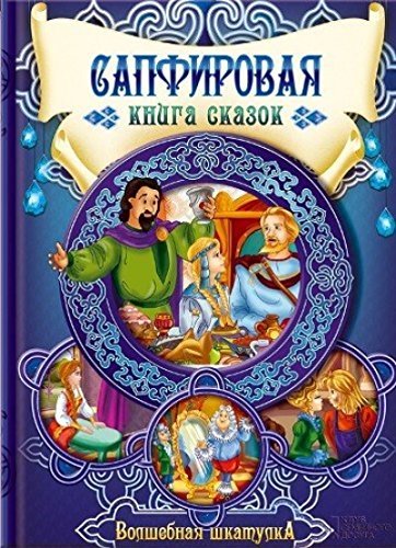 Sapfirovaya kniga skazok Books