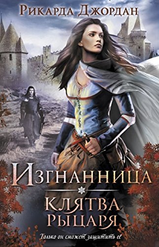 Izgnannitca. Kliatva rytcaria book