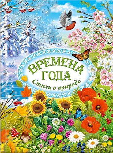 Vremena goda. Stihi o prirode Books