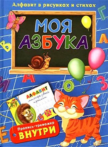 Product Image: Moya azbuka. Alfavit v risunkah i stihah