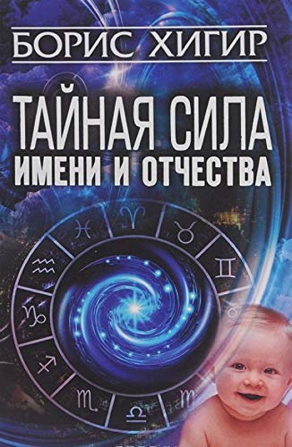 Taynaya sila imeni i otchestva Books