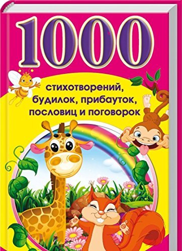1000 stikhotvorenii, budilok, pribautok, poslovits i pogovorok book