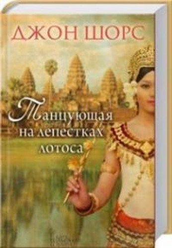 Tantsuyuschaya na lepestkah lotosa Books