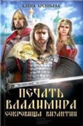 Pechat Vladimira. Sokrovischa Vizantii Books