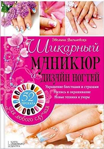 Shikarnyy manikyur i dizayn nogtey. 52 proekta dlya lyubogo sluchaya Books