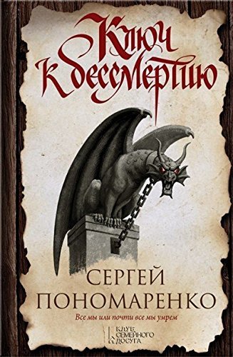 Klyuch k bessmertiyu book