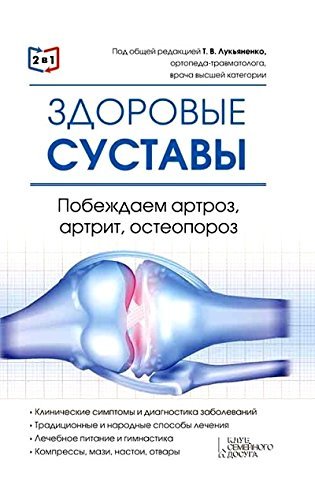 2 v 1. Zdorovye sustavy. Zdorovye sosudy book