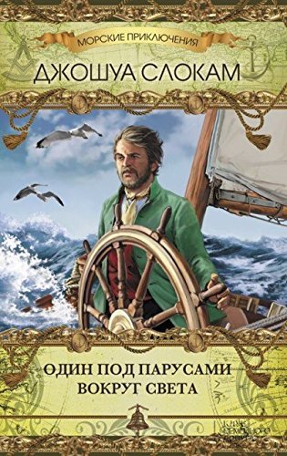 Odin pod parusami vokrug sveta book