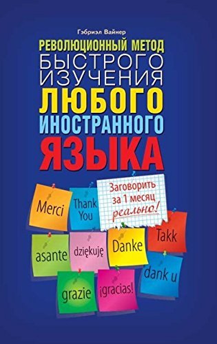 Revolyutsionnyy metod bystrogo izucheniya lyubogo inostrannogo yazyka Books
