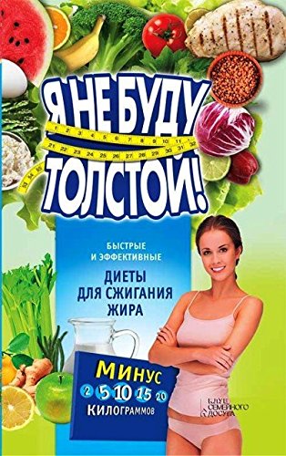 Ya ne budu tolstoy! Bystrye i effektivnye diety dlya szhiganiya zhira Books