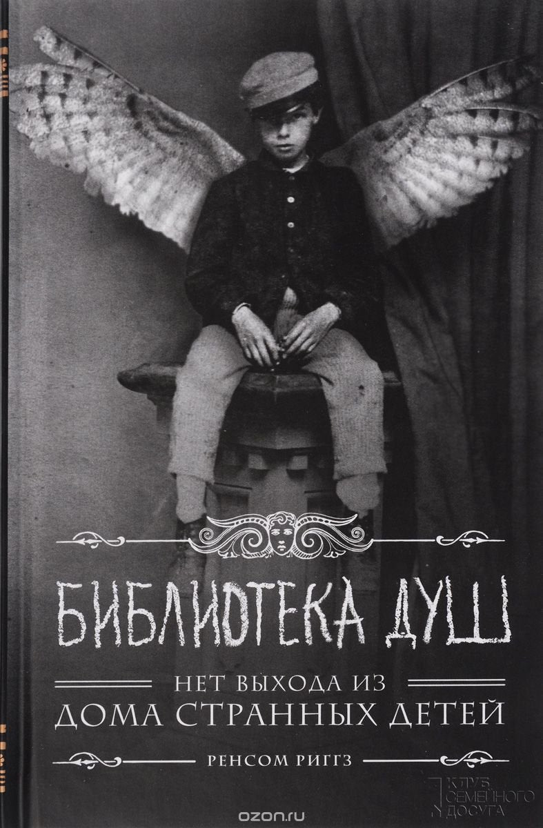 Biblioteka dush. Net vyhoda iz doma strannyh detey Books