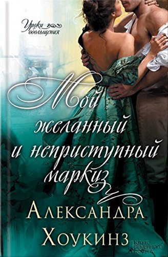 Moy zhelannyy i nepristupnyy markiz book