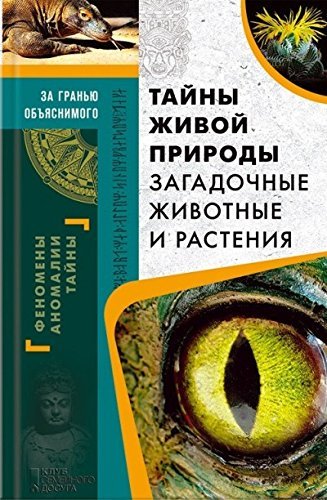Tayny zhivoy prirody. Zagadochnye zhivotnye i rasteniya book