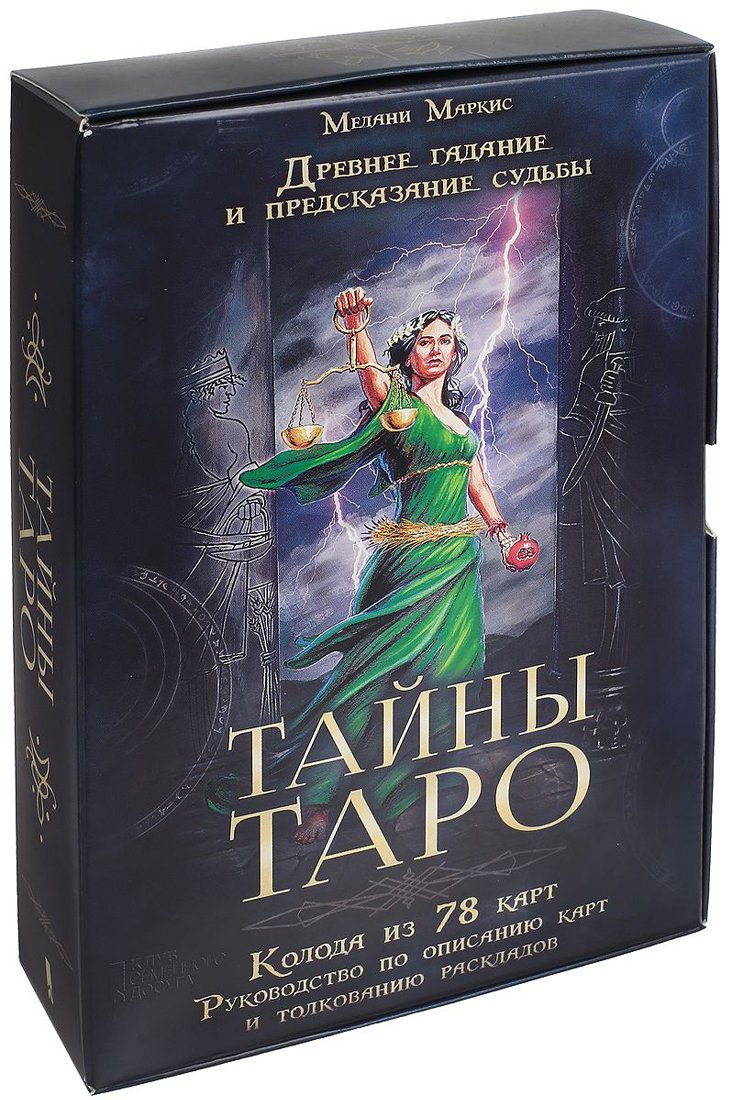 Tayny Taro. Drevnee gadanie i predskazanie sudby (koloda iz 78 kart + rukovodstvo po opisaniyu kart i tolkovaniyu raskladov) Books