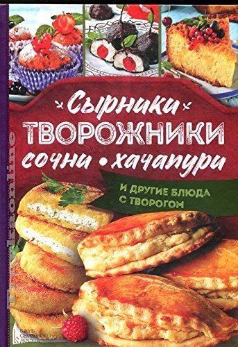 Syrniki, tvorozhniki, sochni, hachapuri i drugie blyuda s tvorogom Books