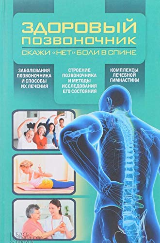 Zdorovyy pozvonochnik - eto zdorovo! Programma Polya Bregga i drugie metodiki ozdorovleniya Books