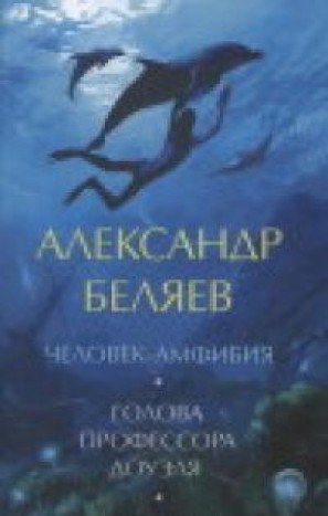Golova professora Douelya. Chelovek-amfibiya Books