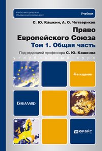 Pravo Evropeyskogo Soyuza. Tom 1. Obschaya chast Books