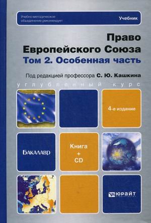 Pravo Evropeyskogo Soyuza. V 2 tomah. Tom 2. Osobennaya chast Books
