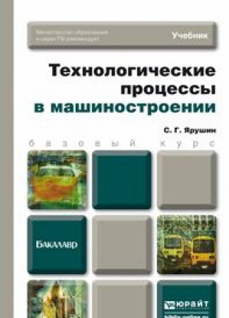 Tehnologicheskie protsessy v mashinostroenii. Uchebnik dlya bakalavrov. Grif MO Books
