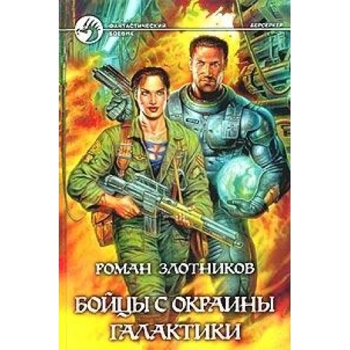 Soldiers from the outskirts of the galaxy / Boytsy s okrainy galaktiki book