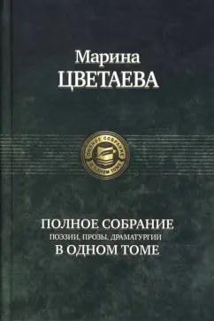 Marina Tsvetaeva. Polnoe sobranie poezii, prozy, dramaturgii v odnom tome Books