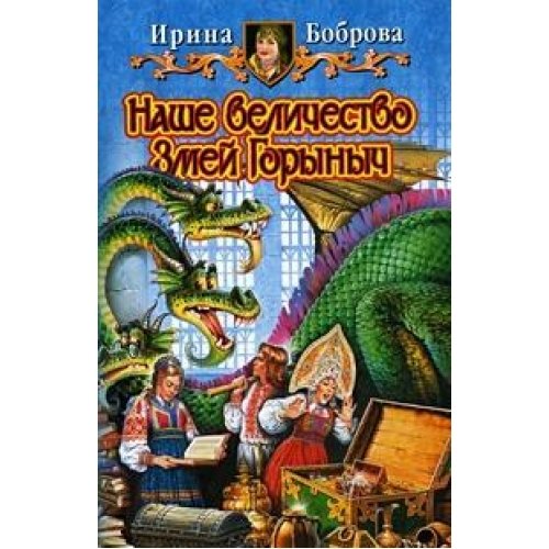 Product Image: Nashe velichestvo Zmey Gorynych