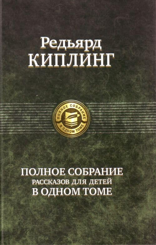 Polnoe sobranie rasskazov dlja detej v odnom tome book