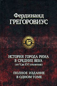 Istorii goroda Rima v srednie veka (ot V do XVI stoletiya) book