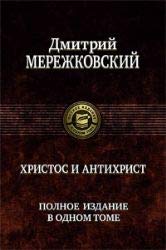 Hristos i Antihrist Books