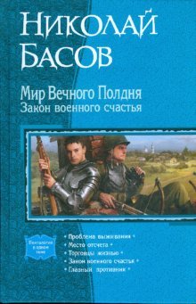 Mir Vechnogo Poldnya. Zakon voennogo schastya (pentalogiya) Books