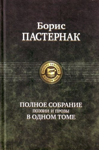 Polnoe sobranie poezii i prozy v odnom tome. Boris Pasternak Books