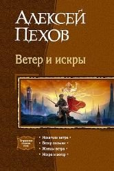 Veter i iskry (tetralogiya): Iskateli vetra; Veter polyni; Zhnetsy vetra; Iskra i veter book