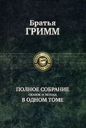 Polnoe sobranie skazok i legend v odnom tome Books