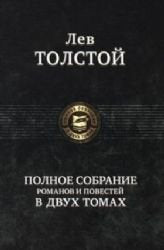 Lev Tolstoy. Polnoe sobranie romanov i povestey v 2 tomah. Tom 2 book